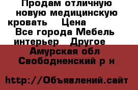 Продам отличную,новую медицинскую кровать! › Цена ­ 27 000 - Все города Мебель, интерьер » Другое   . Амурская обл.,Свободненский р-н